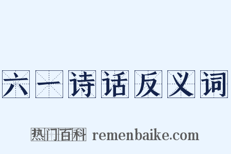 六一诗话反义词是什么意思的图片